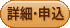 詳細・お申し込み画面へ