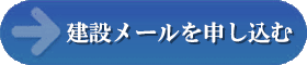 建設メール購読申し込み